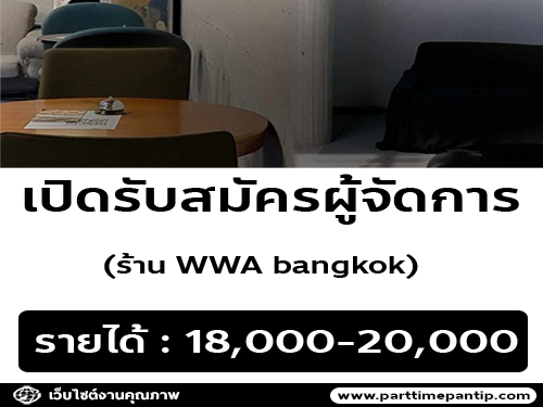 รับสมัครผู้จัดการ ร้าน WWA bangkok