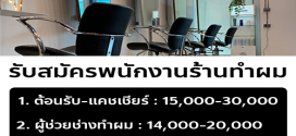 รับสมัครพนักงานร้านทำผมสไตล์ญี่ปุ่น