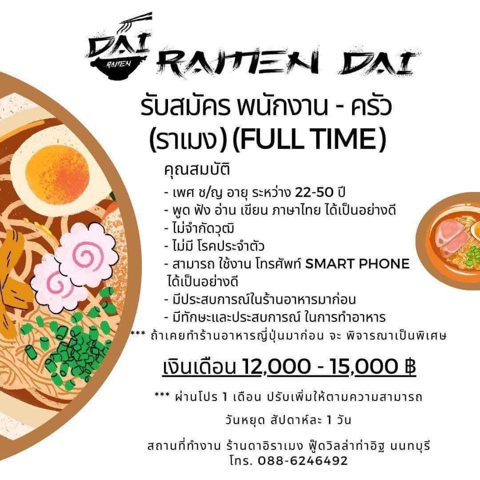 รับสมัครพนักงานครัว ร้านดาอิราเมง