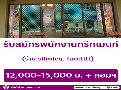 รับสมัครพนักงานทรีทเมนท์ ร้าน slimleg. facelift