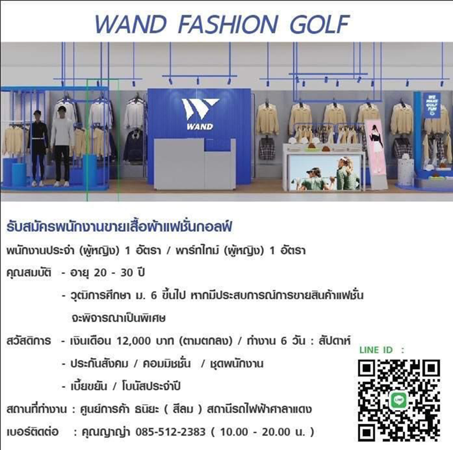 รับสมัครพนักงานร้านเสื้อผ้าแฟชั่นกอล์ฟ (Full Time – Part Time)