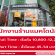 รับสมัครพนักงานร้านแมคโดนัลด์ สาขา เอสพลานาดรัชดา