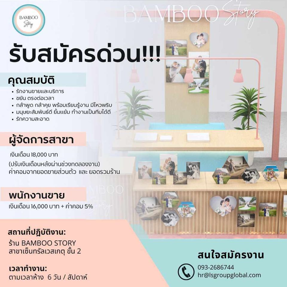 รับสมัครพนักงานร้าน BAMBOO STORY