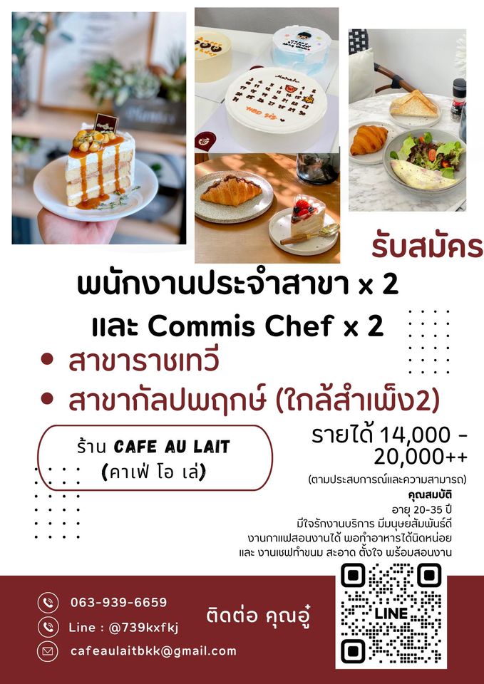 รับสมัครพนักงานร้านกาแฟ Cafe Au Lait