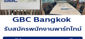 GBC Bangkok รับสมัครพนักงานพาร์ทไทม์