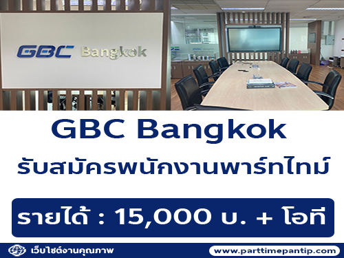 GBC Bangkok รับสมัครพนักงานพาร์ทไทม์