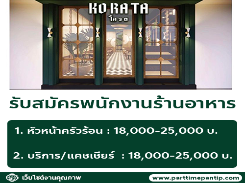 รับสมัครพนักงานร้านอาหาร KO RA TA