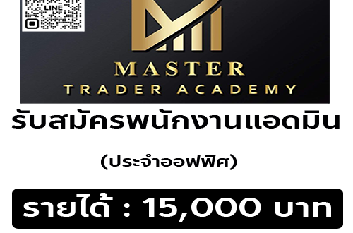 Master Trader Academy รับสมัครพนักงานแอดมิน ประจำออฟฟิศ