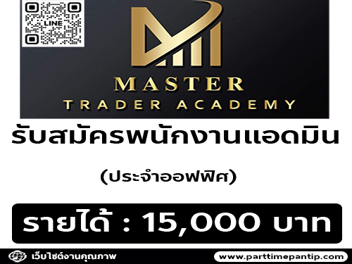 Master Trader Academy รับสมัครพนักงานแอดมิน ประจำออฟฟิศ