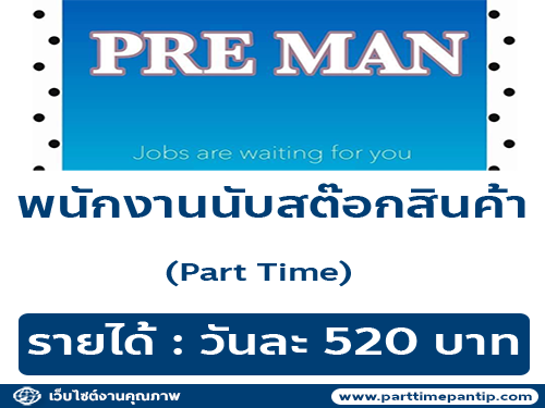 รับสมัครพนักงานนับสต๊อกสินค้า (Part Time)