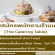 รับสมัครพนักงานร้านเบเกอรี่ The Catering Table