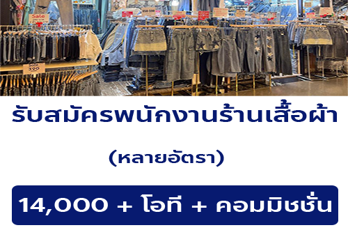 รับสมัครพนักงานประจำร้านเสื้อผ้า