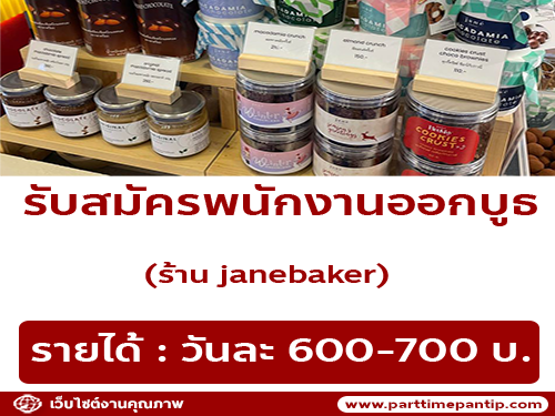 รับสมัครพนักงาน Part Time ออกบูธ (ร้าน janebaker)