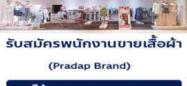 รับสมัครพนักงานร้านเสื้อผ้า Pradap