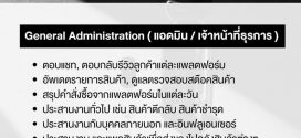 รับสมัครพนักงานแอดมิน / เจ้าหน้าที่ธุรการ