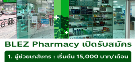 รับสมัครผู้ช่วยเภสัชกร / เภสัช ร้านยา BLEZ Pharmacy