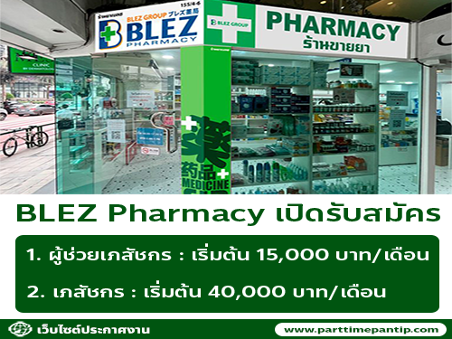 รับสมัครผู้ช่วยเภสัชกร / เภสัช ร้านยา BLEZ Pharmacy