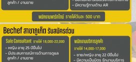 รับสมัครพนักงานร้านอาหาร Be Chef