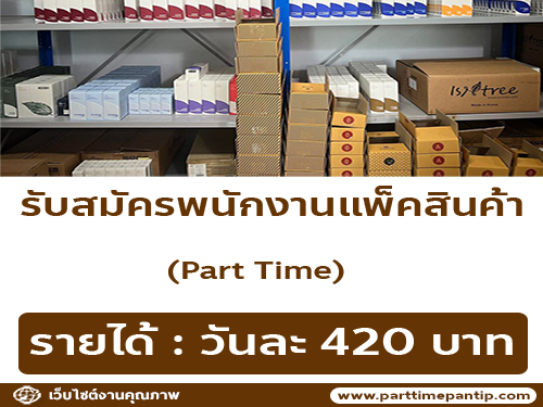 รับสมัครพนักงาน Part Time แพ็คสินค้า