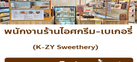 รับสมัครพนักงานร้านไอศกรีม-เบเกอรี่ K-ZY Sweethery