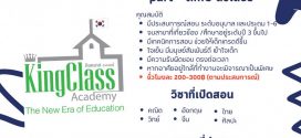 KingClass Academy รับสมัครติวเตอร์ (Part Time)
