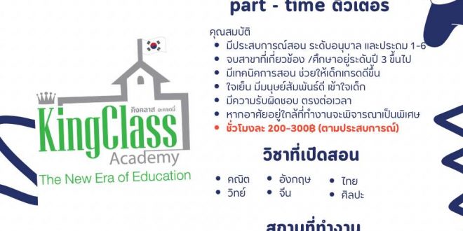 KingClass Academy รับสมัครติวเตอร์ (Part Time)