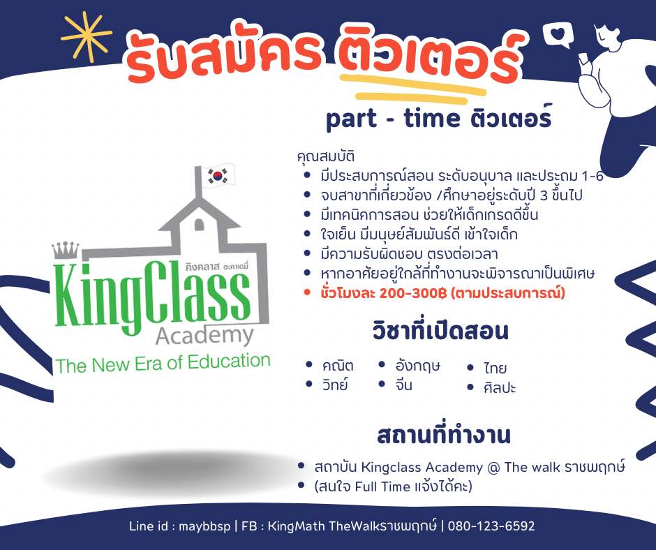 KingClass Academy รับสมัครติวเตอร์ (Part Time) KingClass Academy รับสมัครติวเตอร์ (Part Time)