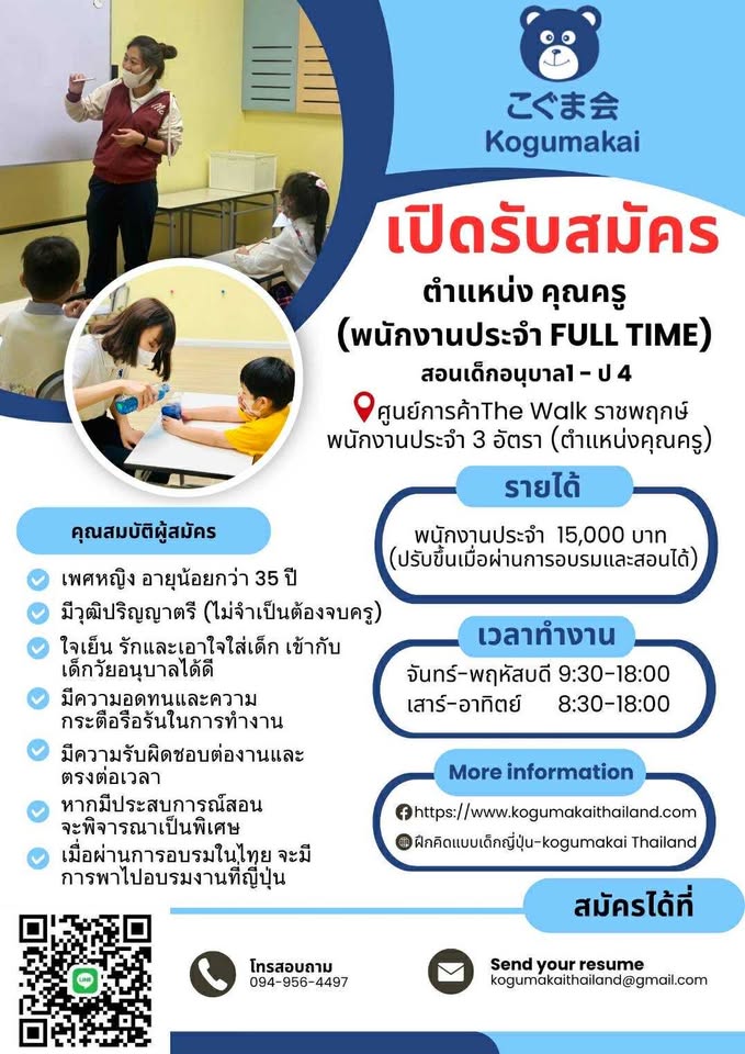 รับสมัครคุณครูสอนเด็ก และ ครูผู้ช่วย Part Time