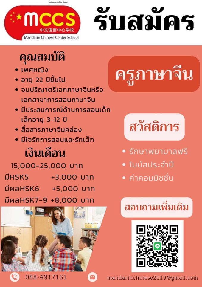 รับสมัครครูสอนภาษาจีนกลาง โรงเรียนแมนดาริน ไชนิส เซ็นเตอร์