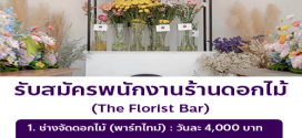 รับสมัครช่างจัดดอกไม้ ร้าน The Florist Bar