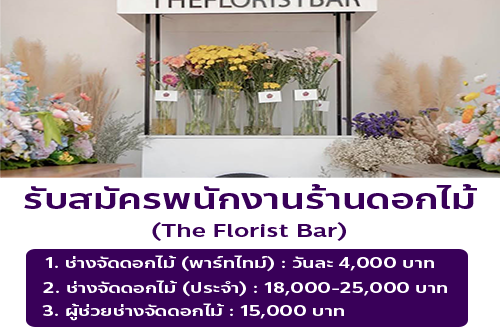 รับสมัครช่างจัดดอกไม้ ร้าน The Florist Bar