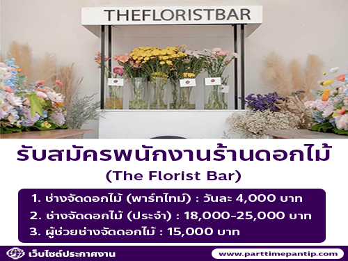 รับสมัครช่างจัดดอกไม้ ร้าน The Florist Bar