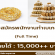 รับสมัครพนักงานทำเบเกอรี่ (รายได้ 15,000++)