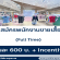 รับสมัครพนักงานออกบูธ ขายเสื้อผ้าแฟชั่น (วันละ 600++ บาท)