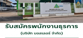 รับสมัครพนักงานธุรการ (บริษัท บอสเลอร์ จำกัด)