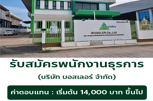 รับสมัครพนักงานธุรการ (บริษัท บอสเลอร์ จำกัด)