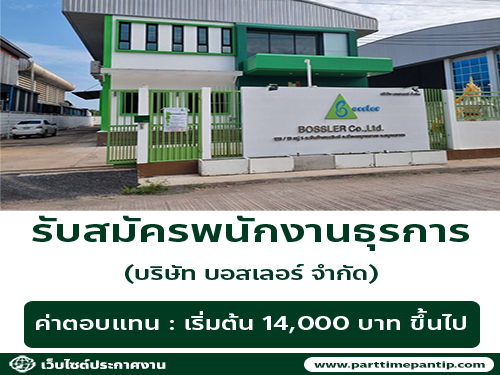 รับสมัครพนักงานธุรการ (บริษัท บอสเลอร์ จำกัด)