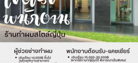 รับสมัครพนักงานร้านทำผมสไตล์ญี่ปุ่น