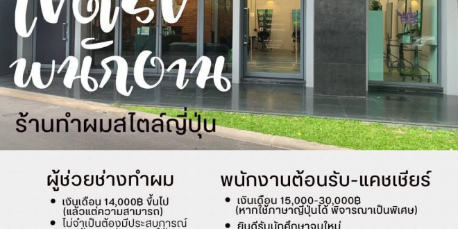 รับสมัครพนักงานร้านทำผมสไตล์ญี่ปุ่น