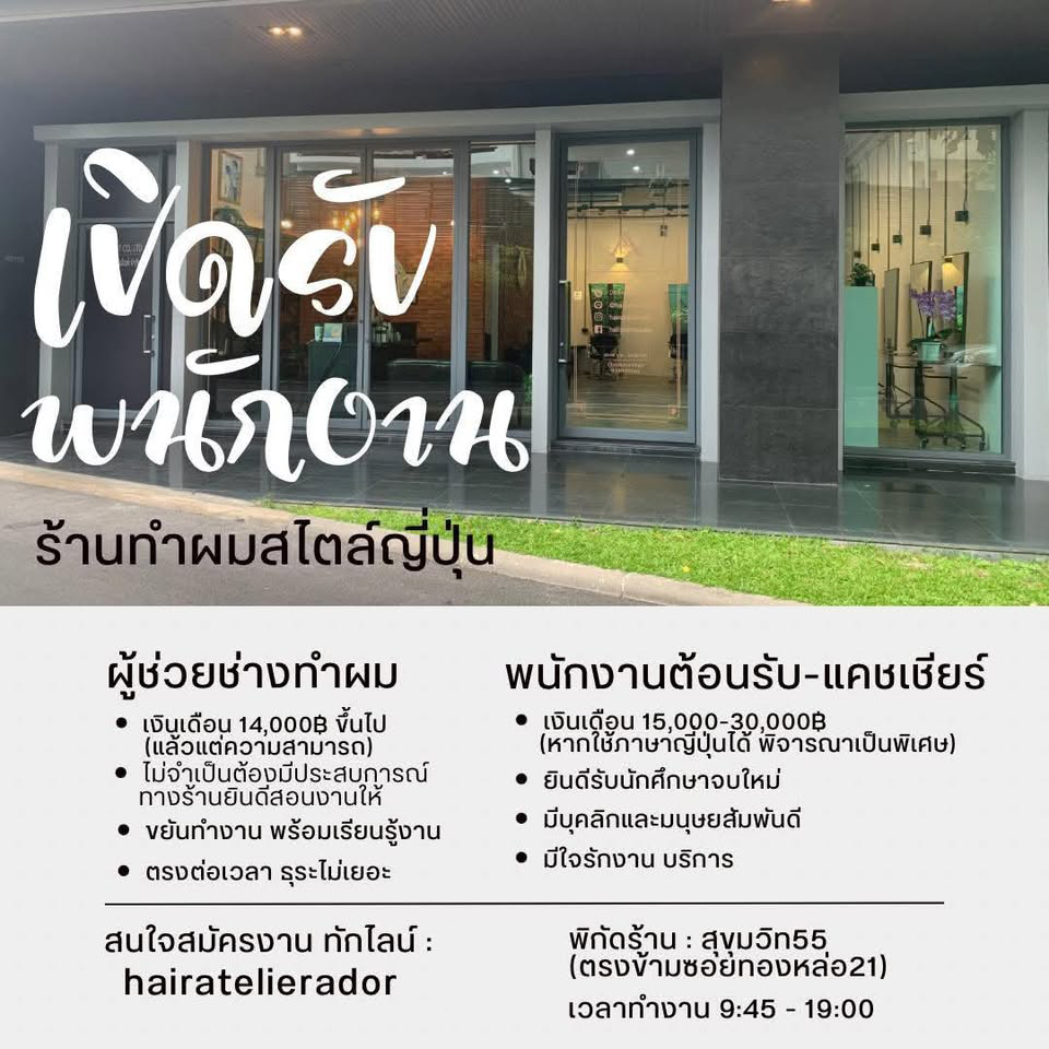รับสมัครพนักงานร้านทำผมสไตล์ญี่ปุ่น