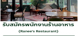 รับสมัครพนักงานร้านอาหาร Ranee’s Restaurant