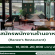 รับสมัครพนักงานร้านอาหาร Ranee’s Restaurant