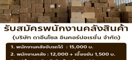 บริษัท ดาอึนโซล อินคอร์ปอเรชั่น จำกัด เปิดรับสมัครงาน