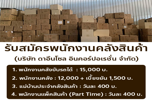 บริษัท ดาอึนโซล อินคอร์ปอเรชั่น จำกัด เปิดรับสมัครงาน