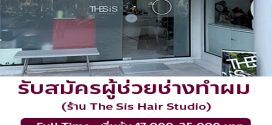 รับสมัครผู้ช่วยช่างทำผม ร้าน The Sis Hair Studio