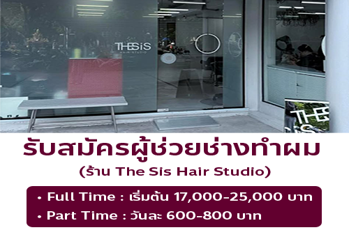 รับสมัครผู้ช่วยช่างทำผม ร้าน The Sis Hair Studio