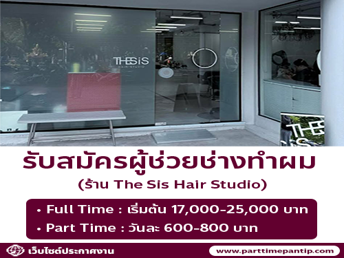 รับสมัครผู้ช่วยช่างทำผม ร้าน The Sis Hair Studio