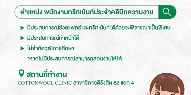 รับสมัครพนักงานประจำคลินิก Cottonwool clinic