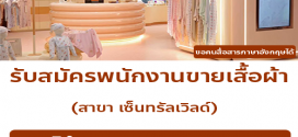 รับสมัครพนักงาน Part Time ขายหน้าร้านเสื้อผ้า