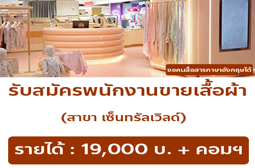 รับสมัครพนักงาน Part Time ขายหน้าร้านเสื้อผ้า